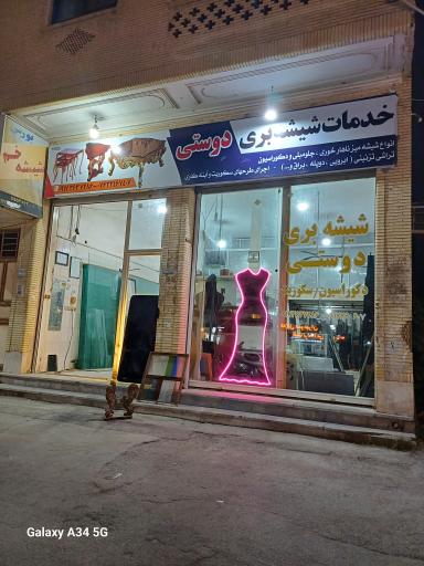 عکس شیشه بری دوستی