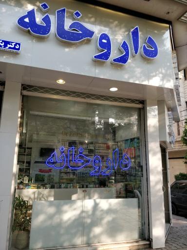 عکس داروخانه دکتر پگاه عدالتی