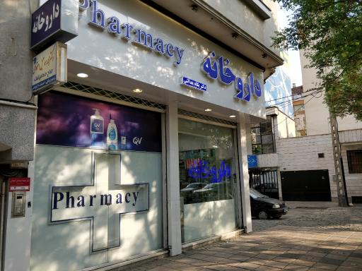 عکس داروخانه دکتر پگاه عدالتی