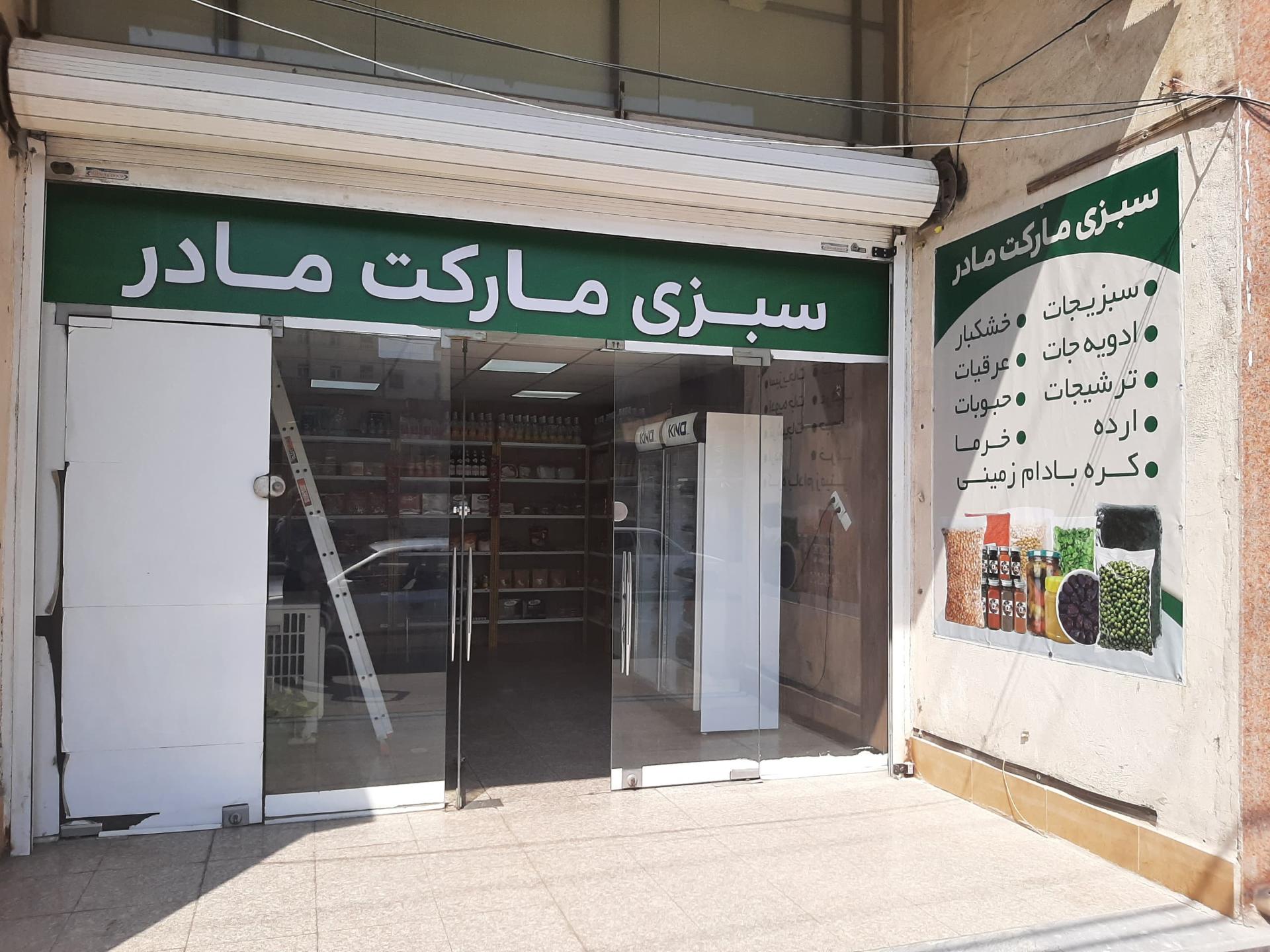 عکس  سبزی مارکت مادر 