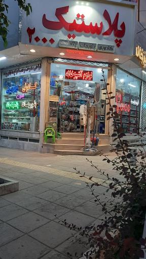 عکس پلاستیک ۲۰۰۰