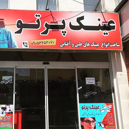 عکس عینک پرتو