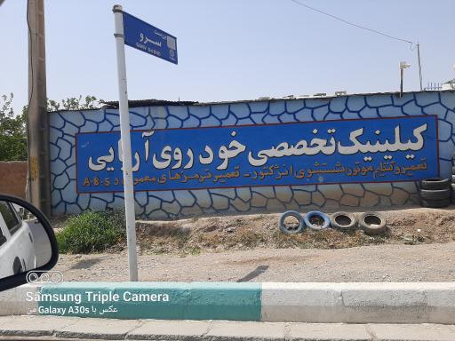 عکس کلینیک خودروئی آریانی