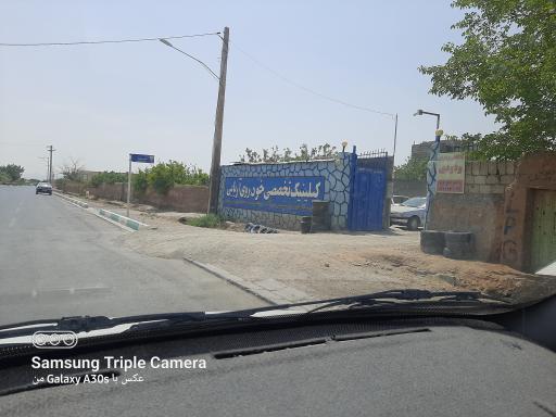 عکس کلینیک خودروئی آریانی