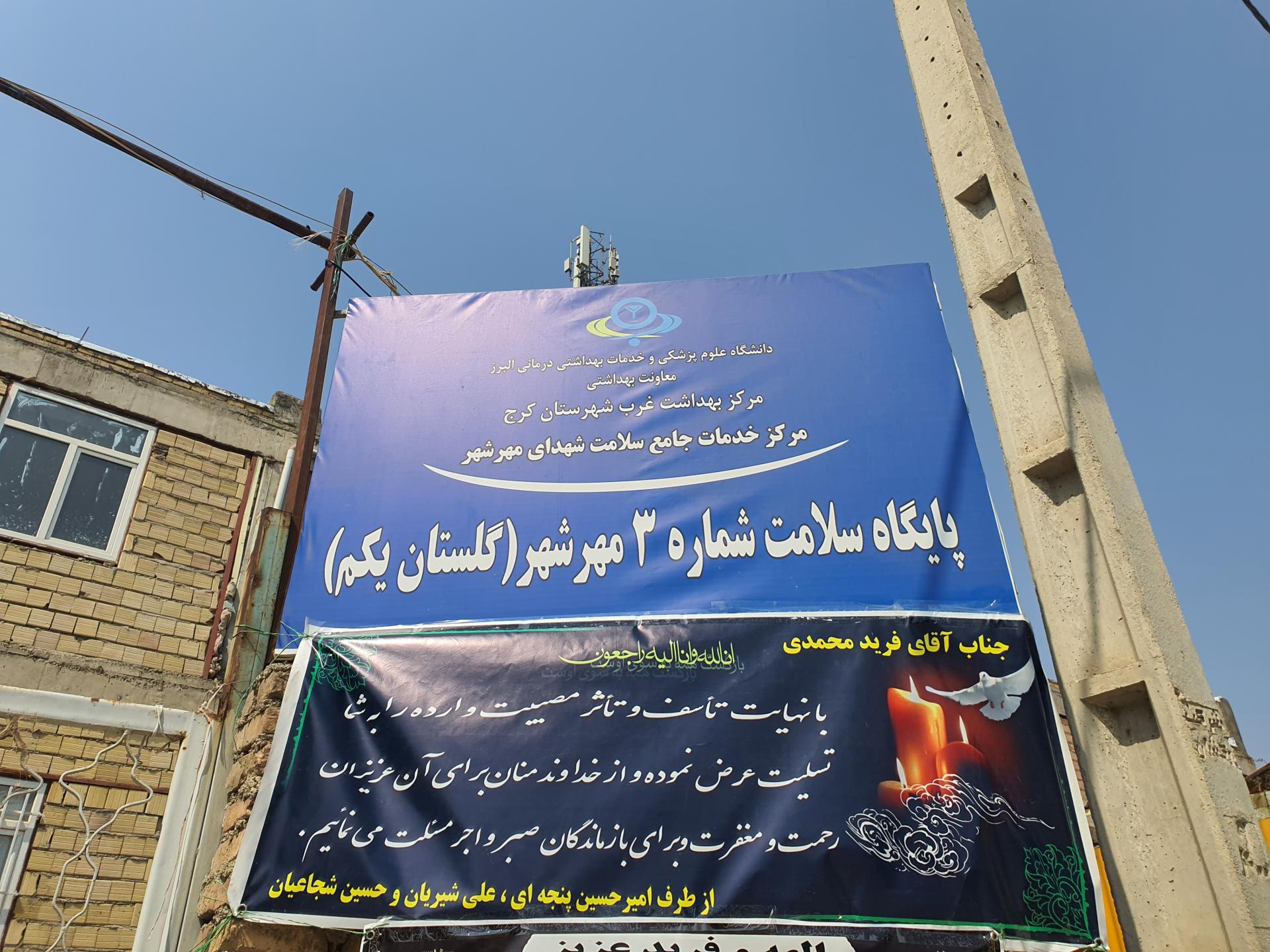 عکس پایگاه سلامت شماره ۳ شهدای مهر شهر 