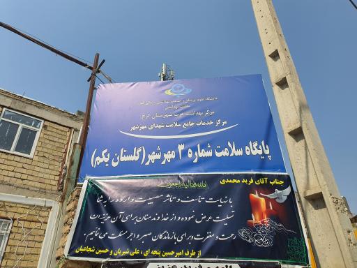 عکس پایگاه سلامت شماره ۳ شهدای مهر شهر 