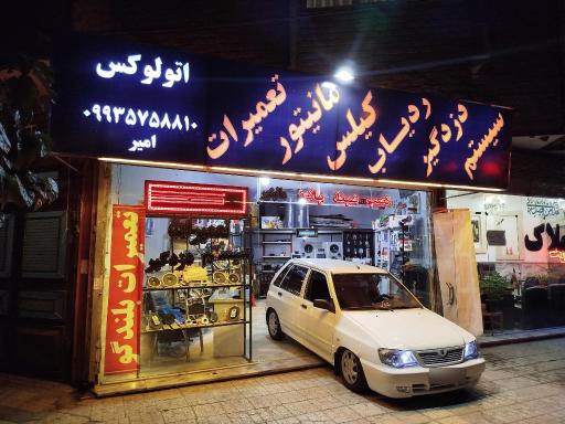 اتو لوکس