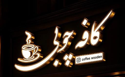 کافه چوبی