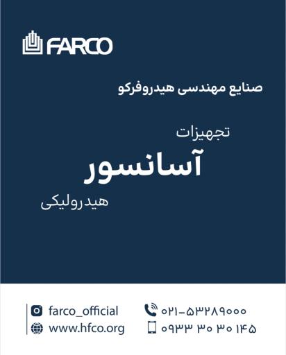 فروشگاه آسانسور هیدرولیک هیدروفرکو قزوین
