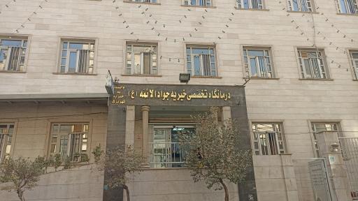 عکس درمانگاه شبانه روزی خیریه جوادالائمه (ع)