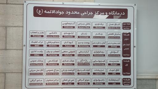 عکس درمانگاه شبانه روزی خیریه جوادالائمه (ع)