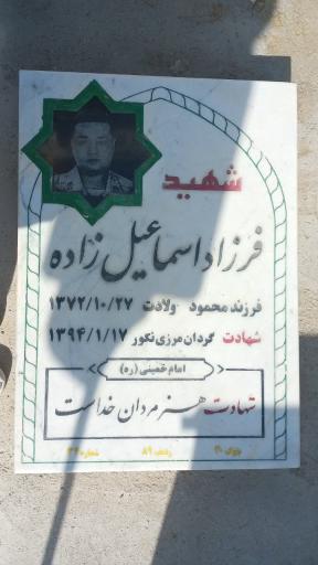 عکس مزار شهید فرزاد اسماعیل زاده