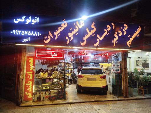عکس اتو لوکس