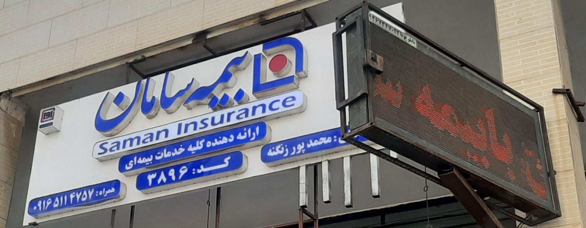 عکس بیمه سامان نمایندگی محمدپورزنگنه