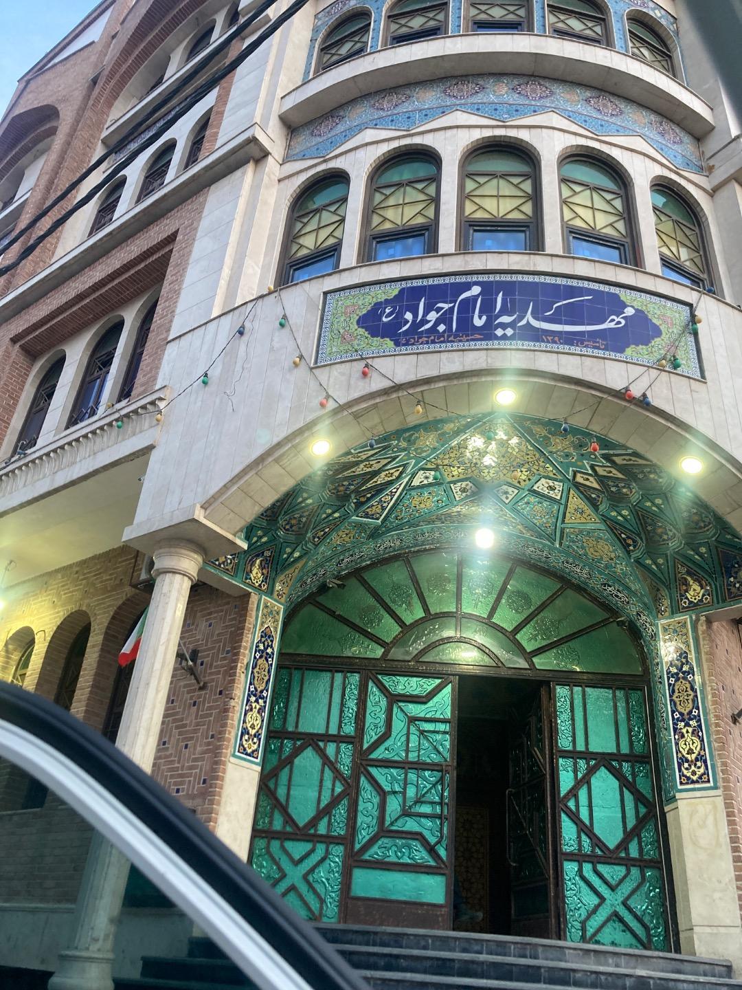 عکس مهدیه امام جواد (ع)