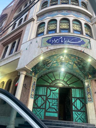 عکس مهدیه امام جواد (ع)