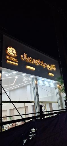 عکس مبلمان رویال