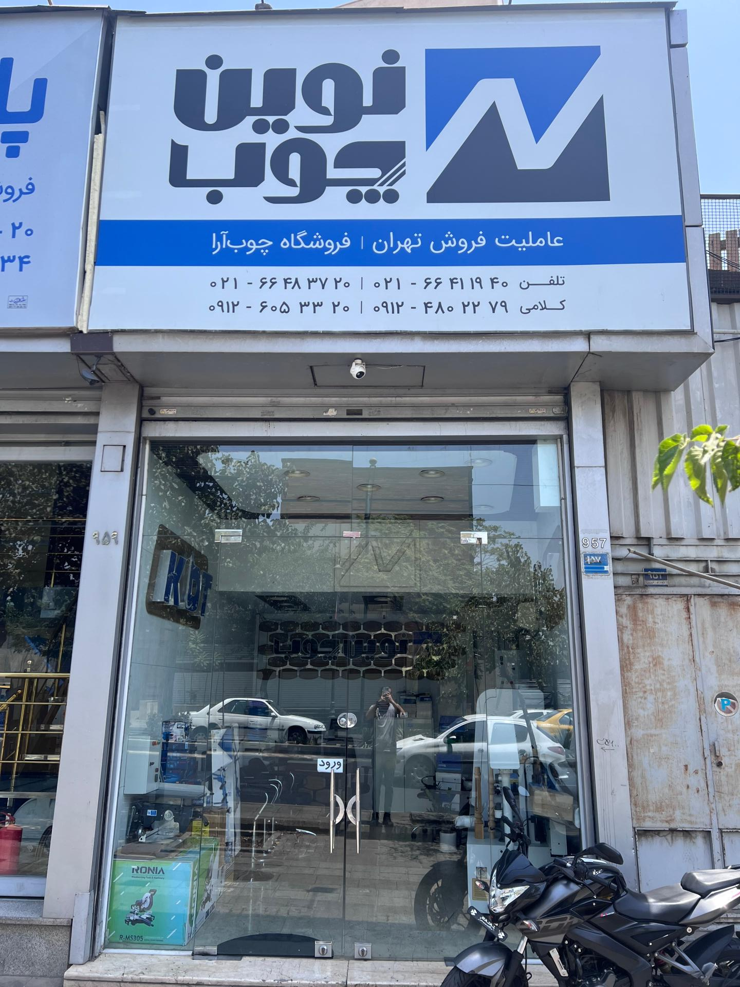 عکس فروشگاه چوب آرا (نمایندگی رسمی نوین چوب)