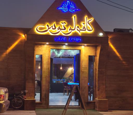 کافه لوتوس