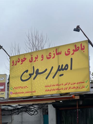 عکس برق خودرو امیر رسولی