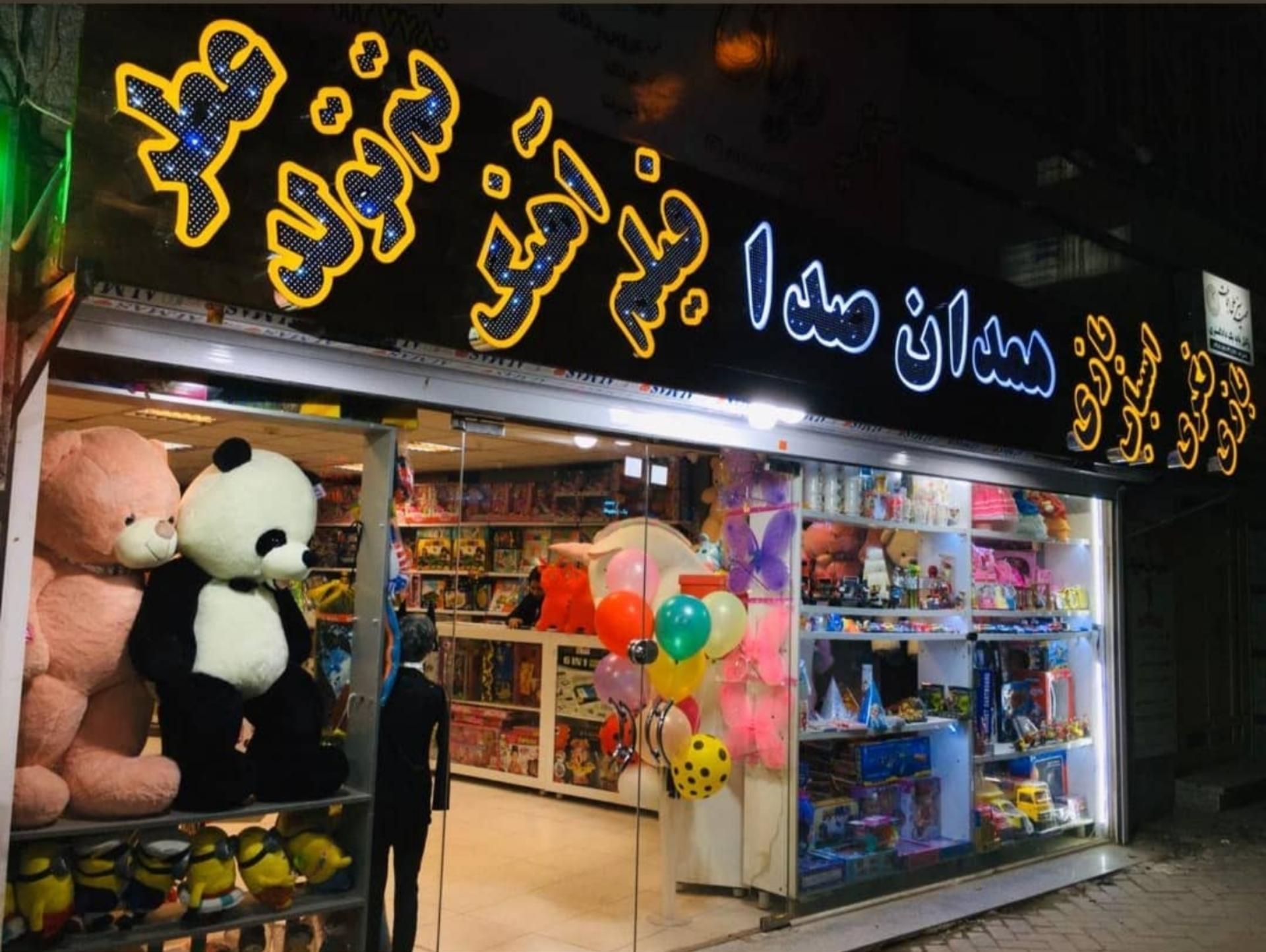 عکس فروشگاه همدان صدا