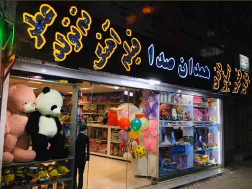 عکس فروشگاه همدان صدا