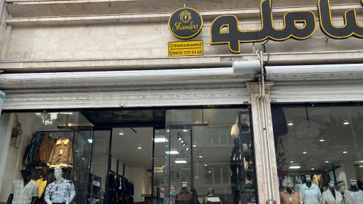 عکس فروشگاه شاملومن 