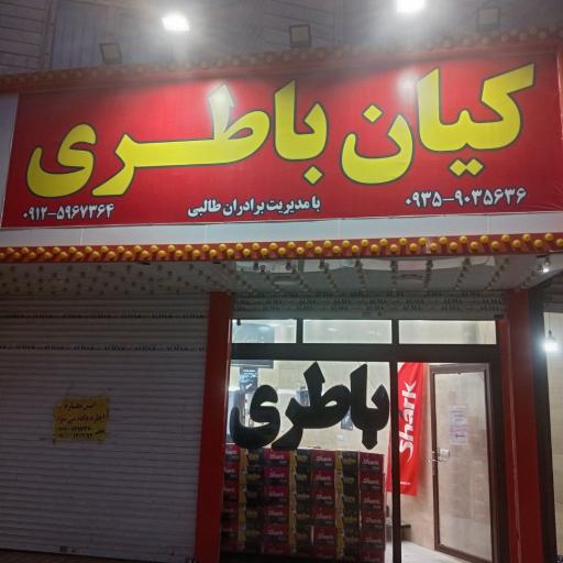 عکس کیان باطری