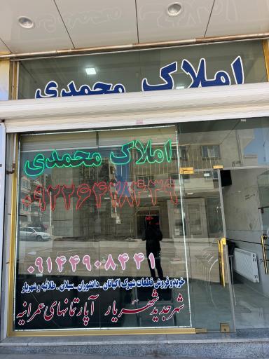عکس مشاور املاک محمدی 
