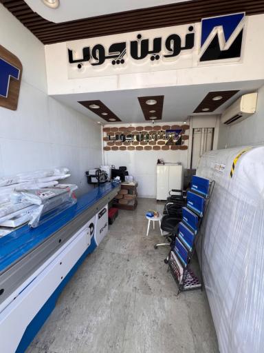عکس فروشگاه چوب آرا (نمایندگی رسمی نوین چوب)