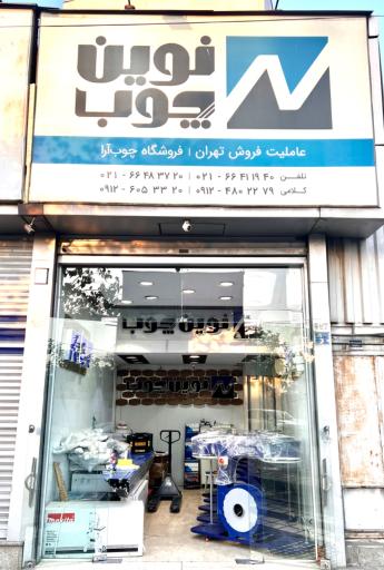 عکس فروشگاه چوب آرا (نمایندگی رسمی نوین چوب)