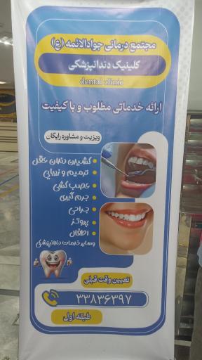 عکس درمانگاه شبانه روزی خیریه جوادالائمه (ع)
