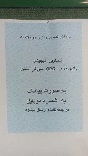 عکس درمانگاه شبانه روزی خیریه جوادالائمه (ع)