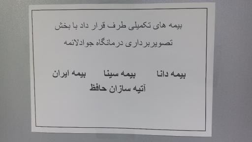 عکس درمانگاه شبانه روزی خیریه جوادالائمه (ع)