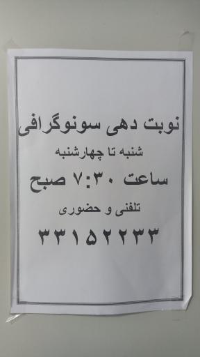 عکس درمانگاه شبانه روزی خیریه جوادالائمه (ع)
