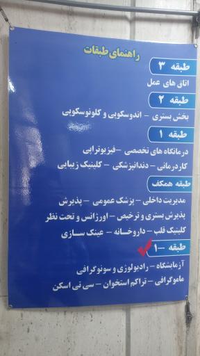 عکس درمانگاه شبانه روزی خیریه جوادالائمه (ع)