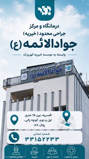 عکس درمانگاه شبانه روزی خیریه جوادالائمه (ع)