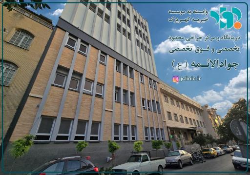 عکس درمانگاه شبانه روزی خیریه جوادالائمه (ع)