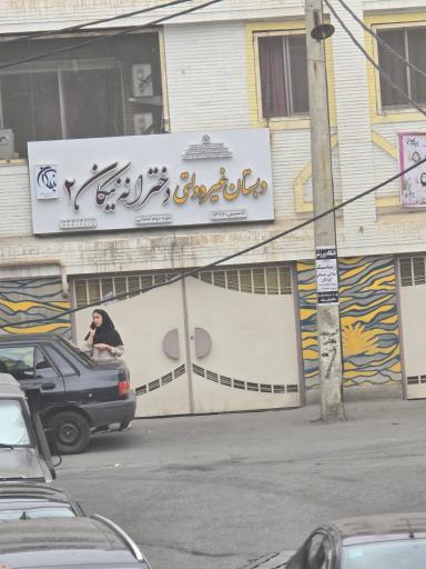 عکس آمادگی و دبستان غیر دولتی دخترانه نیکان