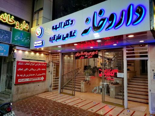 عکس داروخانه شبانه روزی دکتر الهه غلامی طرقبه