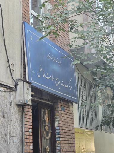 عکس مرکز خدمات جامع سلامت فاضل