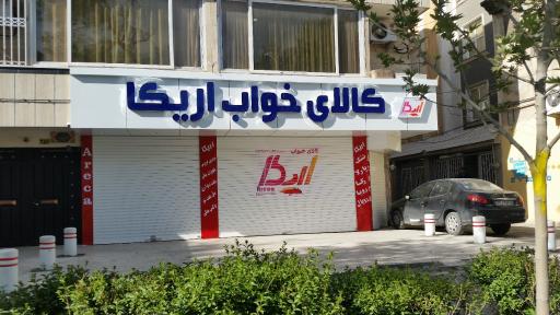 کالای خواب اریکا