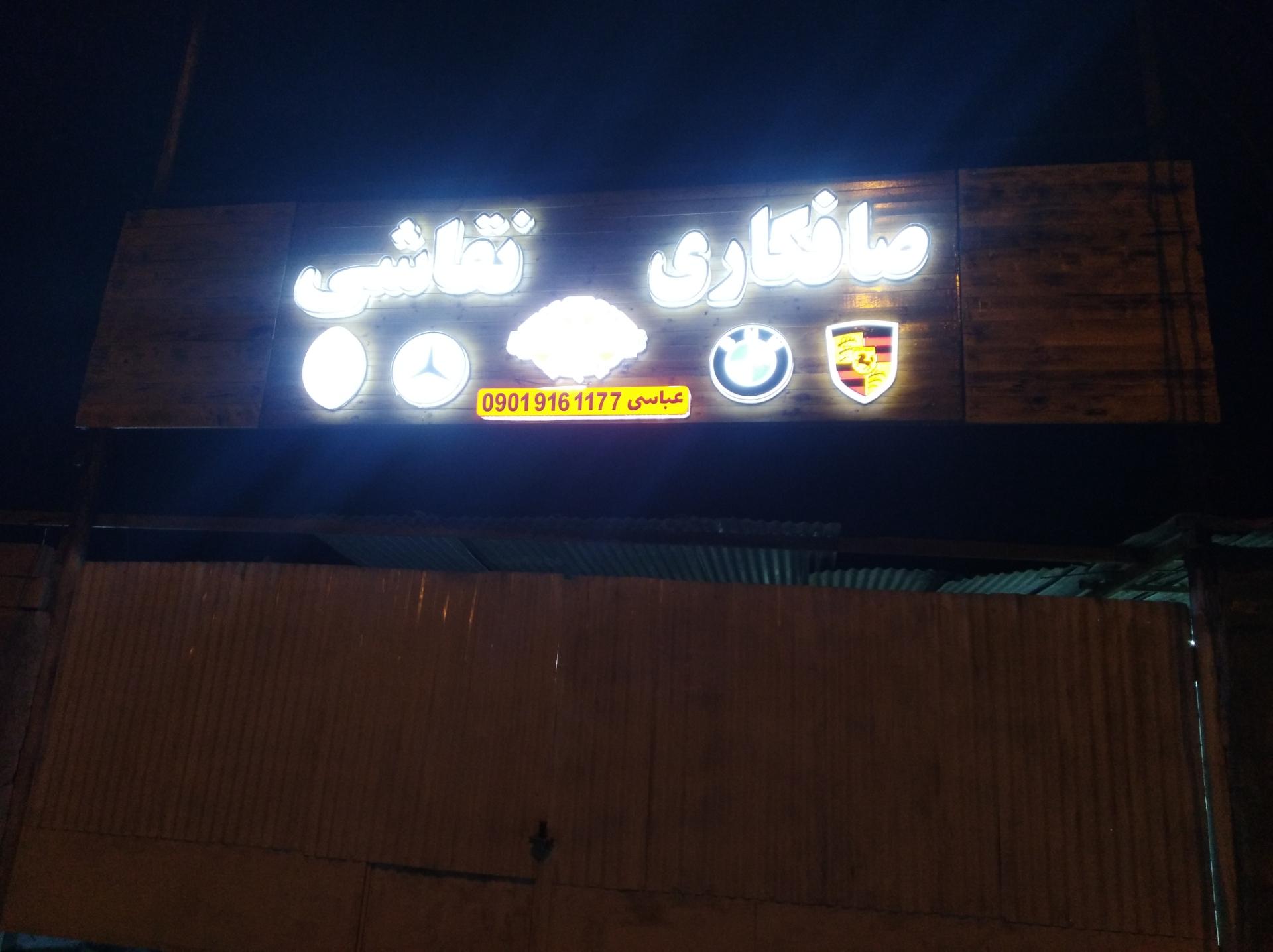 عکس صافکاری و نقاشی عباسی