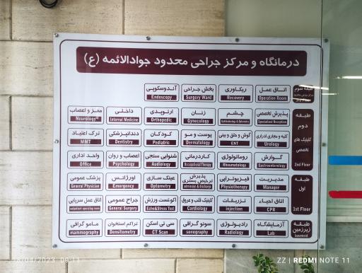 عکس درمانگاه شبانه روزی خیریه جوادالائمه (ع)