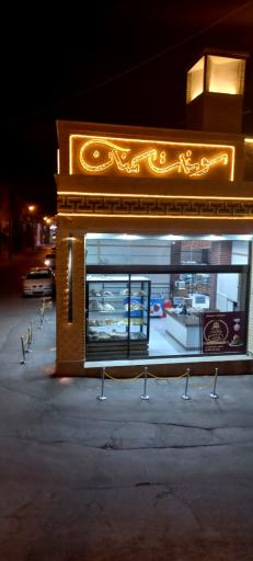 عکس شیرینی و سوغات سرای قصرشیرین