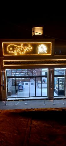 عکس شیرینی و سوغات سرای قصرشیرین