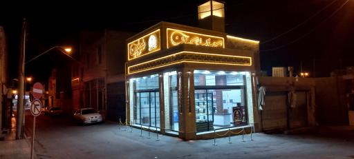 عکس شیرینی و سوغات سرای قصرشیرین