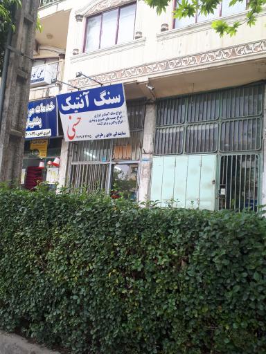 عکس سنگ آنتیک حسنی