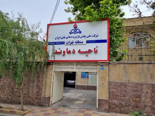 عکس شرکت ملی پخش فرآورده‌های نفتی ناحیه دماوند