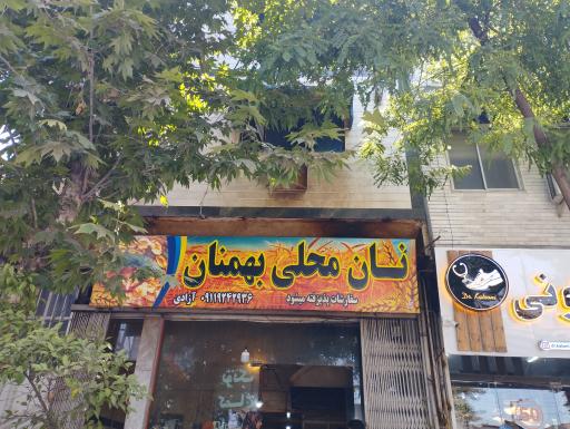 عکس نان محلی بهمنان